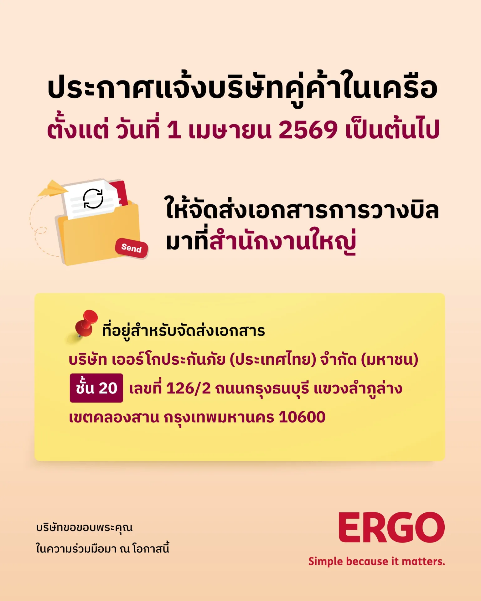 ประกาศแจ้งบริษัทคู่ค้าในเครือ