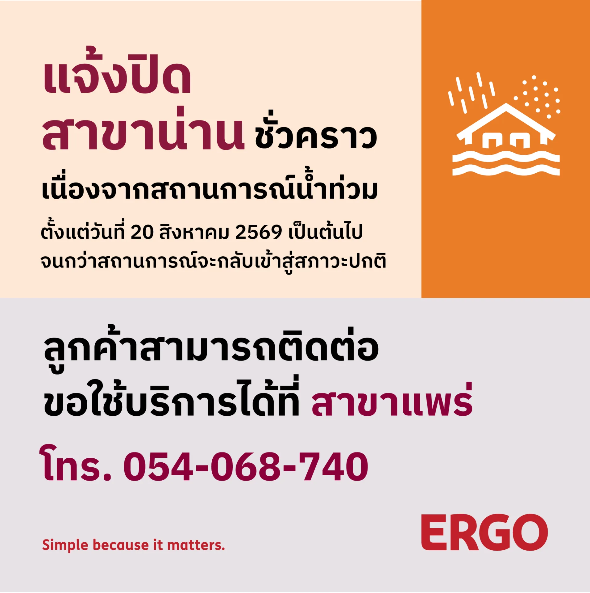 แจ้งปิดสาขาน่าน ชั่วคราว เนื่องจากสถานการณ์น้ำท่วม